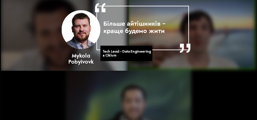 Mykola Pobyivovk, Tech Lead – Data Engineering в Ciklum SQLua Data Academ