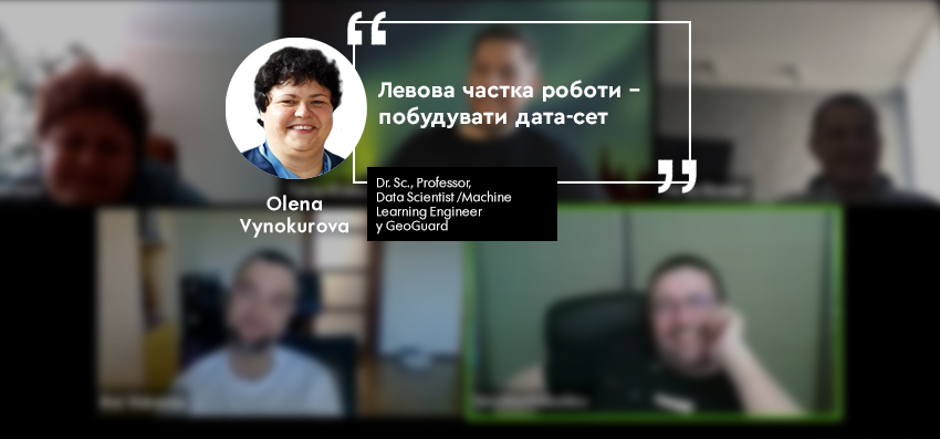 Олена Винокурова Data Scientist / Machine Learning Engineer у GeoGuard